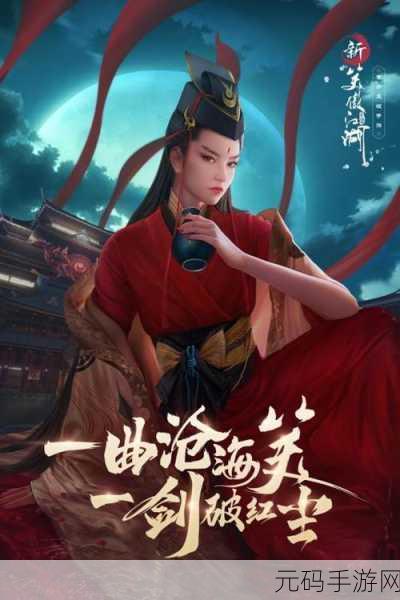 清韵国风再起,新笑傲江湖手游引领国创新武侠风潮