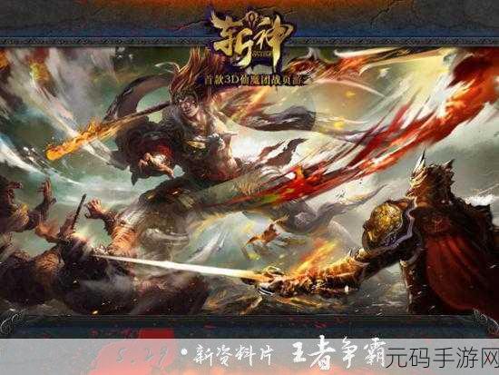 斩神屠魔变态版震撼登场,开启魔幻仙侠新纪元