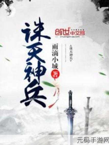 龙神百兵谱震撼登场，解锁海量战斗经验的神兵武侠新纪元