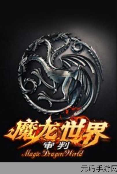 魔龙世界九游版震撼上线，西方魔幻角色扮演新体验