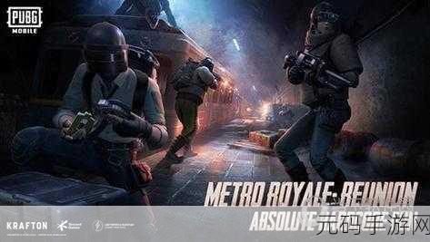 PUBG地铁逃生国际服震撼登场，角色扮演融入吃鸡竞技，全新体验等你来战！