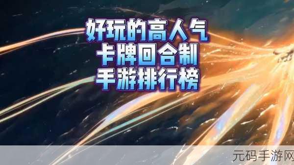 命运时空之旅，BT版震撼登场，回合制卡牌新纪元开启！