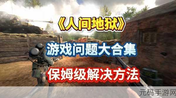 人间地狱手游空降轰炸全攻略