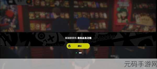 绝区零危险丛生之地任务全攻略指南