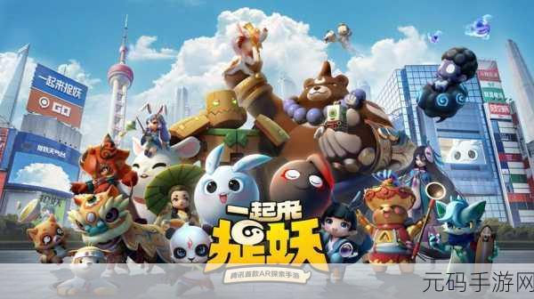 一起来捉妖，开启AR探索新纪元，下载热潮席卷而来
