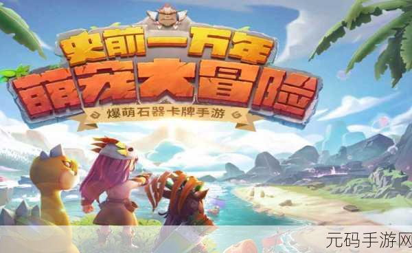 最后的原始人震撼登场,探索史前世界的宠物冒险MMORPG回合制手游新体验