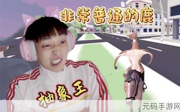 奇趣横生!沙雕鹿机器人,模拟战斗新纪元等你来战