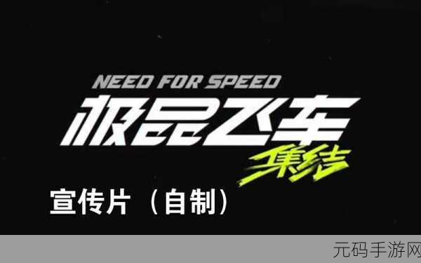 极品飞车集结,引擎获取秘籍大公开