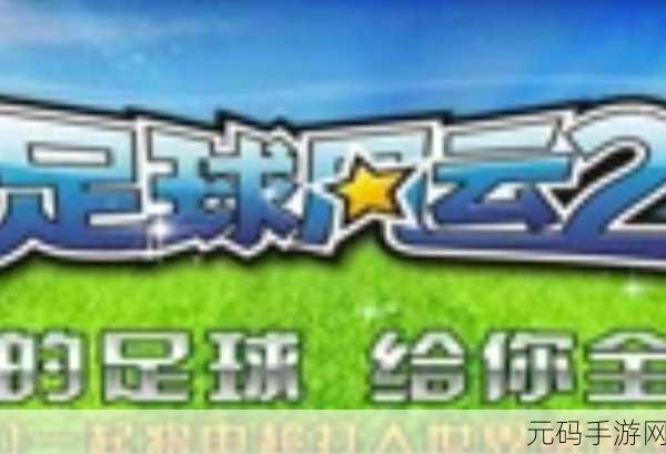绿茵激情再燃!中超风云2手游网易版震撼上线,足球梦想触手可及
