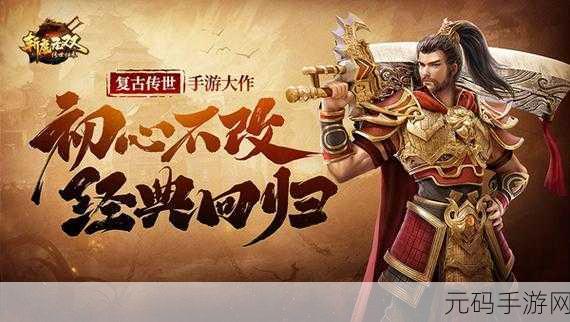 盖世传奇震撼归来，重温经典，战斗不息，最新版下载现已开启！