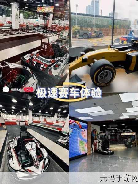 极速狂飙，燃情赛道 ——极速赛车俱乐部震撼登场，畅享休闲赛车新体验！
