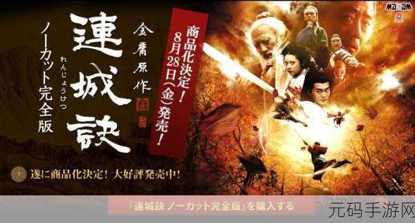 连城绝震撼登场，探索传奇世界的角色扮演动作盛宴