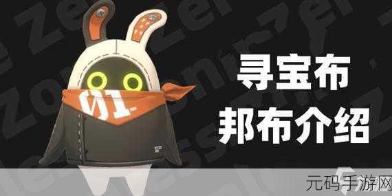绝区零寻宝邦布位置全揭秘，你找对了吗？
