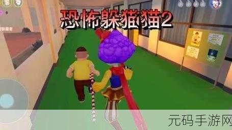恐怖躲猫猫2免费版来袭,心跳加速的躲猫猫冒险等你挑战