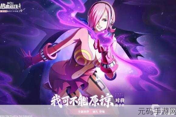 航海王热血航线，丽久玩法全解析