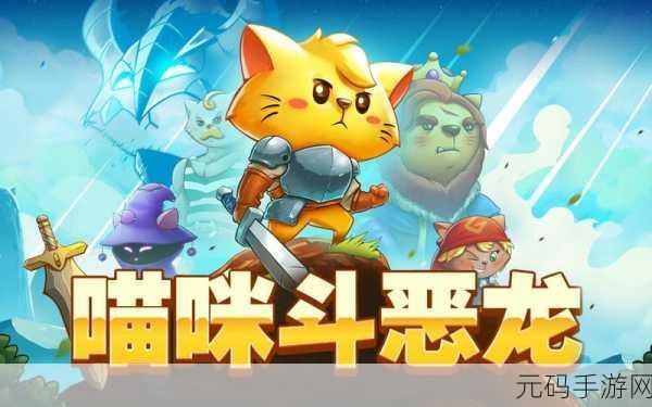 喵咪斗恶龙,免费安卓版上线,魅力画风引领角色扮演新风潮