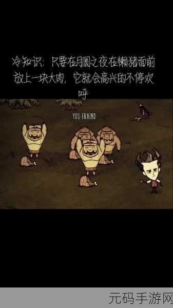 饥荒手游，满月与夜晚的神秘变幻解析