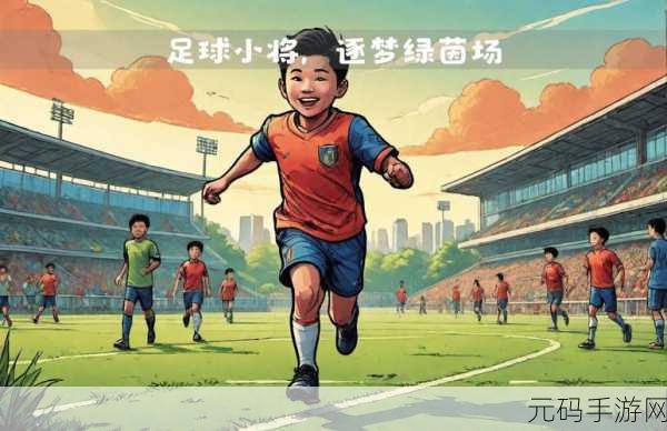 绿茵场上的魔性挑战，足球小将游戏下载热潮席卷而来