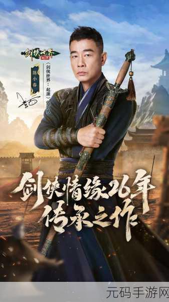 剑侠情缘再续新章，西山居力作剑侠世界2手游震撼登场