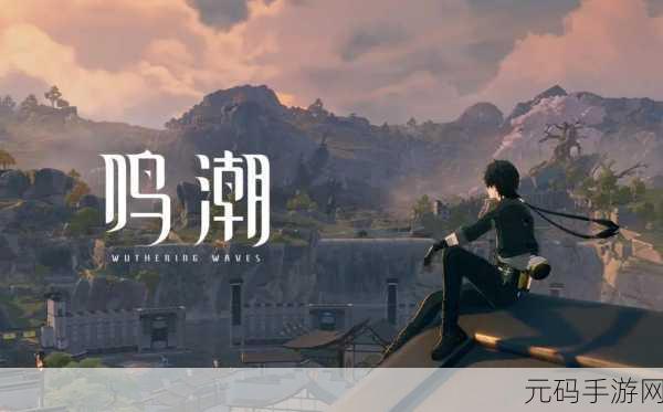 鸣潮手游震撼登场，探索无限可能的开放世界冒险之旅