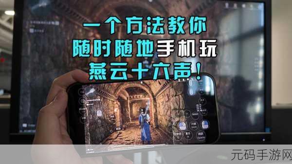 燕云十六声画质调节全攻略，打造极致视觉体验