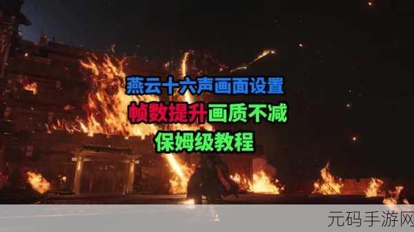 燕云十六声画质调节全攻略，打造极致视觉体验