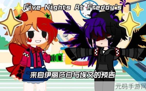 Gacha FNaF，梦幻换装大冒险，汉化版免费来袭！