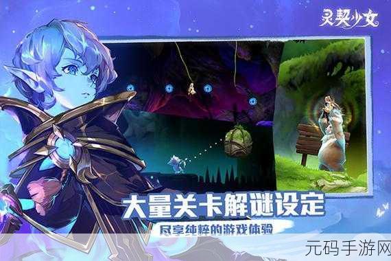 灵契少女震撼上线，二次元多人联机冒险解谜新体验