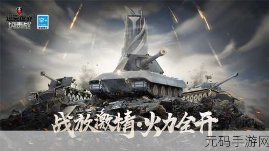 坦克世界闪击战震撼来袭，官方正版下载，开启坦克射击对战新纪元