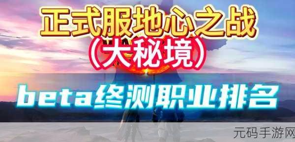 地心之战全职业大揭秘，最新排名一览无余