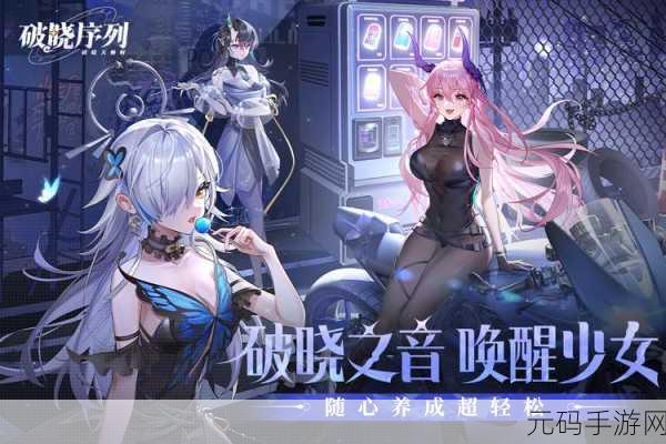 破晓序列九游版震撼上线，角色扮演RPG新体验等你来探索！