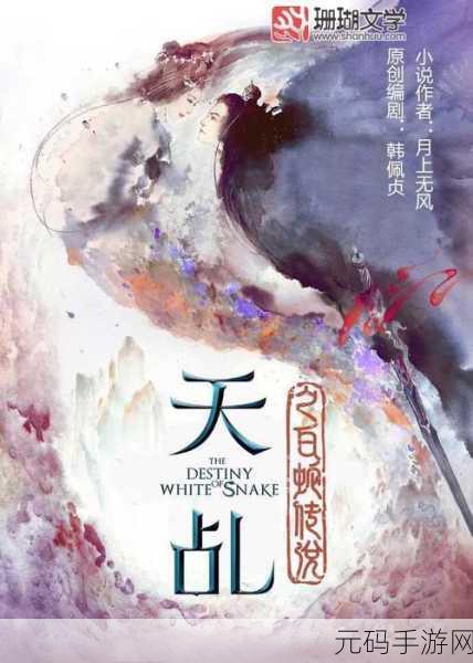 仙途再启，天乩之白蛇传说九游版携手御剑修仙手游震撼登场