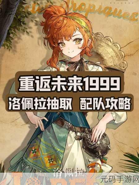 重返未来 1999,洛佩拉阵容的绝佳搭配指南