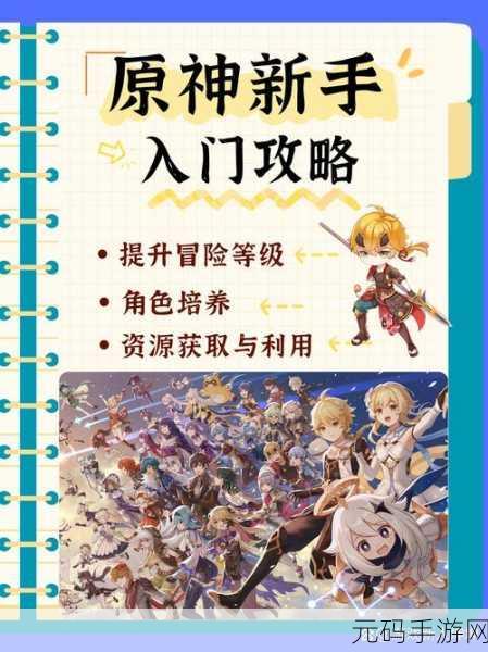原神新手速升秘籍，全方位解析快速升级之道