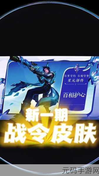 王者荣耀2025 第一期战令皮肤震撼来袭，精彩抢先看！