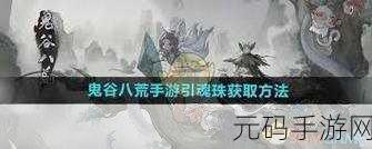 鬼谷八荒中树妖魂珠的获取全攻略