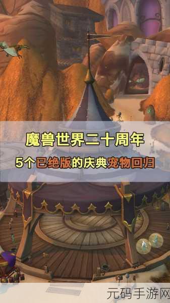 魔兽世界 20 周年庆宠物速升秘籍大公开
