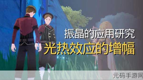 原神振晶的应用研究第五天,光热效应增幅全解析