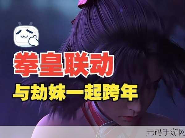 永劫无间手游拳皇联动第一弹,震撼来袭,畅玩攻略