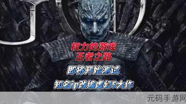 权力的游戏，王者之路震撼来袭 年内发售引领策略巅峰