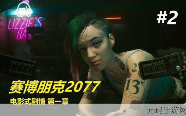 赛博朋克 2077，探寻朱迪家的神秘坐标