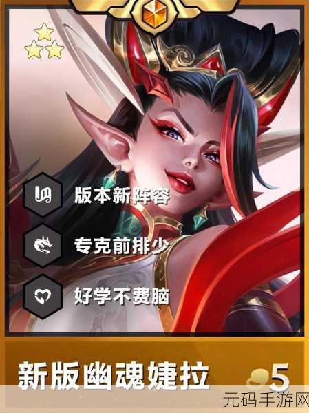 掌握云顶之弈幽魂婕拉阵容秘籍,称霸游戏战场