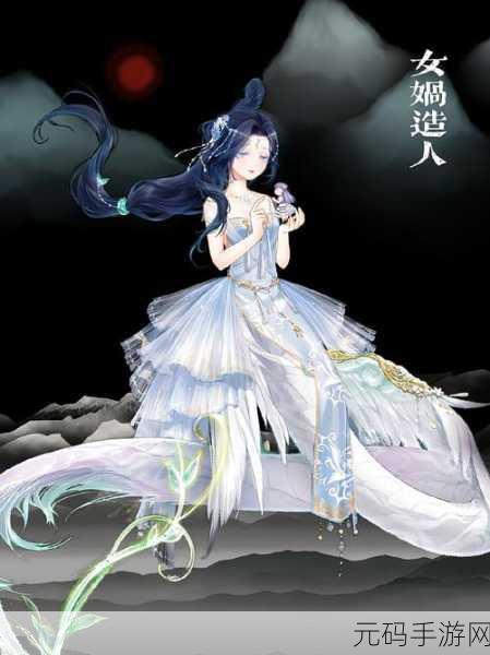 女娲捏人焕新登场，探索神话，创造无限乐趣