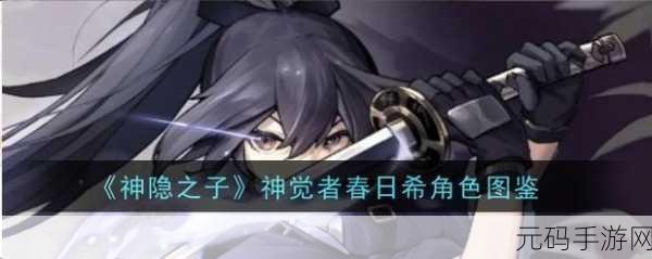 神隐之子神觉者泊舟角色深度解析与实战攻略