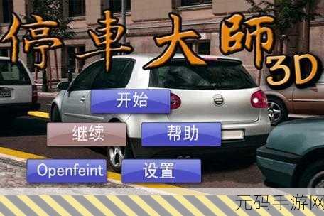 停车高手的养成之路，来吧停车下载，开启你的模拟停车新篇章