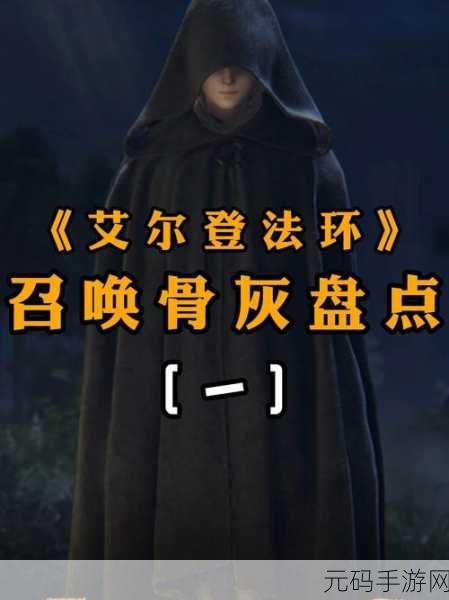 艾尔登法环 DLC 人形苍蝇骨灰探寻指南