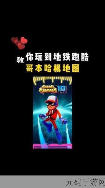 地铁跑酷哥本哈根直充使用全指南