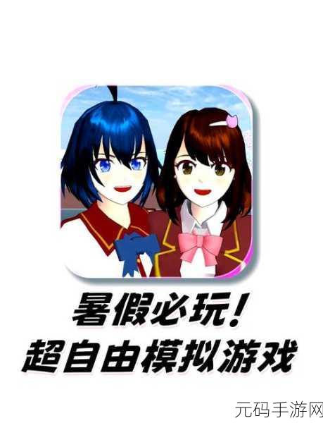 樱花校园模拟器写字楼版,探索全新养成乐趣,极速下载开启校园冒险