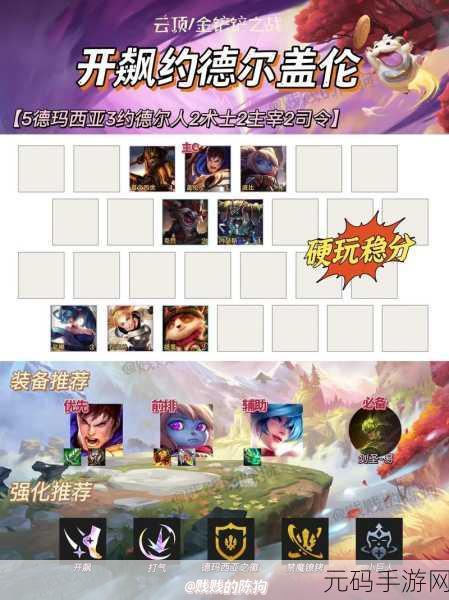 云顶之弈 S9 拼多多枪手阵容称霸秘籍