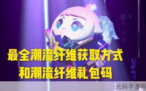 蛋仔派对潮流纤维获取秘籍大公开